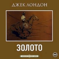 Джек Лондон. Золото