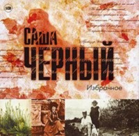 Саша Чёрный. Избранное