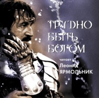 Аркадий и Борис Стругацкие. Трудно быть богом. Читает Леонид Ярмольник
