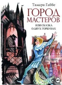 . Город мастеров (спектакль)