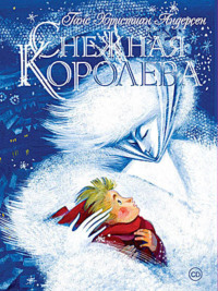 . Снежная королева (спектакль)
