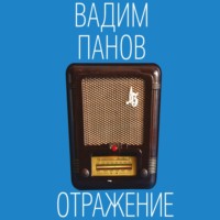 . Отражение