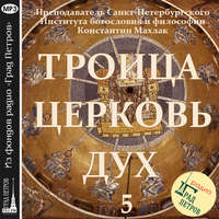Махлак Константин Андреевич. Передача 5. Дух.