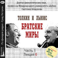 . Лекция 6. Дж.Р.Р.Толкин и К.С.Льюис о значении жанра сказки