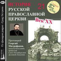 . Лекция 21. «Церковь во время Второй мировой войны»
