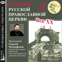 Протоиерей Георгий Митрофанов. Лекция 22. «Эвакуация митрополита Сергия»