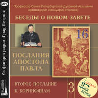 архимандрит Ианнуарий (Ивлиев). Беседа 54. Второе послание к Коринфянам. Глава 10, стихи 7 – 18