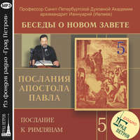 архимандрит Ианнуарий (Ивлиев). Беседа 72. Послание к Римлянам. Глава 3, стих 9 – 24