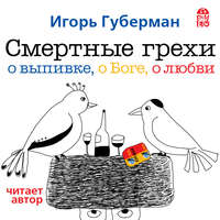 . Смертные грехи. Дорога в рай