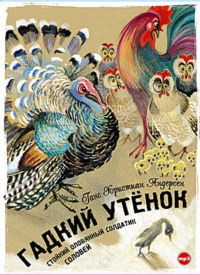 . Гадкий утенок. Стойкий оловянный солдатик. Соловей