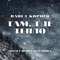 . Там, где тепло
