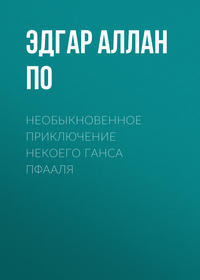 . Необыкновенное приключение некоего Ганса Пфааля