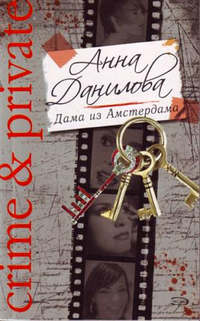 . Дама из Амстердама