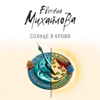 . Солнце в крови