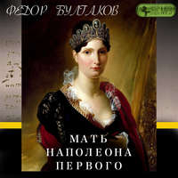 . Мать Наполеона I