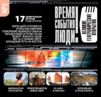 Сборник. Великие географические открытия