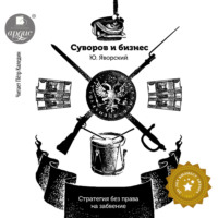 . Суворов и бизнес. Стратегия без права на забвение