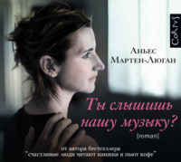. Ты слышишь нашу музыку?