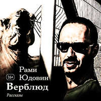 . Верблюд. Рассказы