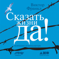 . Сказать жизни «Да!»: психолог в концлагере