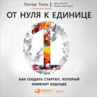 . От нуля к единице. Как создать стартап, который изменит будущее