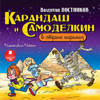 . Карандаш и Самоделкин в стране пирамид
