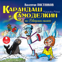 . Карандаш и Самоделкин на Северном полюсе