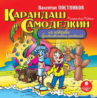 . Карандаш и Самоделкин на острове фантастических растений