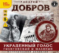 . Украденный голос. Гиляровский и Шаляпин