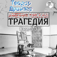 . Американская трагедия. Книга 3