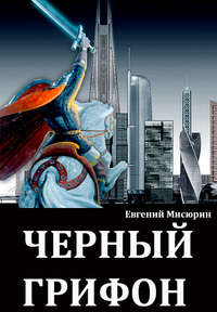. Черный грифон
