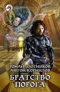 . Братство Порога