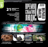 Сборник. История открытий