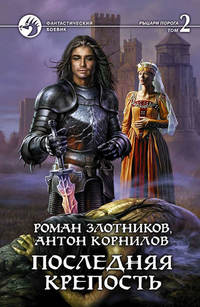 . Последняя крепость. Том 2