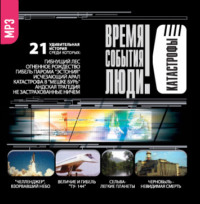 Сборник. Катастрофы-1 (Гибнущий лес)