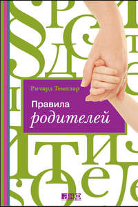 . Правила родителей