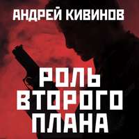 . Роль второго плана