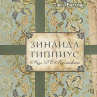 . Зинаида Гиппиус. Муза Д. С. Мережковского