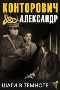 . Шаги в темноте