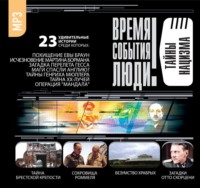 Сборник. Тайны нацизма