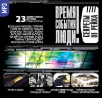 Сборник. Секреты III рейха