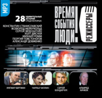 . Режиссеры-1 (Станиславский…)