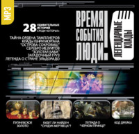 Сборник. Легендарные клады