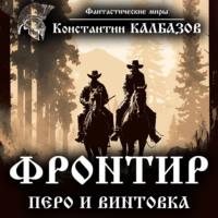 Константин Калбазов. Фронтир. Перо и винтовка