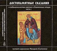 Иеромонах Макарий (Сытенко). Достопамятные сказания о подвижничестве святых и блаженных отцов