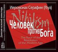 Иеромонах Серафим (Роуз). Человек против Бога