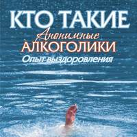 Группа авторов. Кто такие анонимные алкоголики