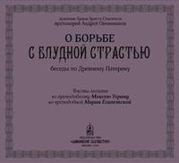 Протоиерей Андрей Овчинников. О борьбе с блудной страстью