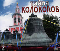 Игорь Коновалов. Тайна колоколов