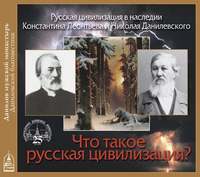 . Что такое Русская цивилизация?